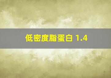 低密度脂蛋白 1.4